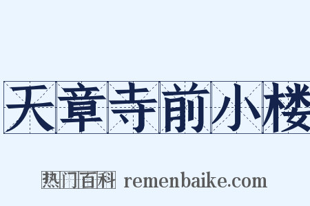 天章寺前小楼是什么意思的图片